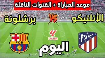 Barcelona vs Atletico Madrid.. بث مباشر الان مباراة برشلونة واتلتيكو مدريد.. تابع الان